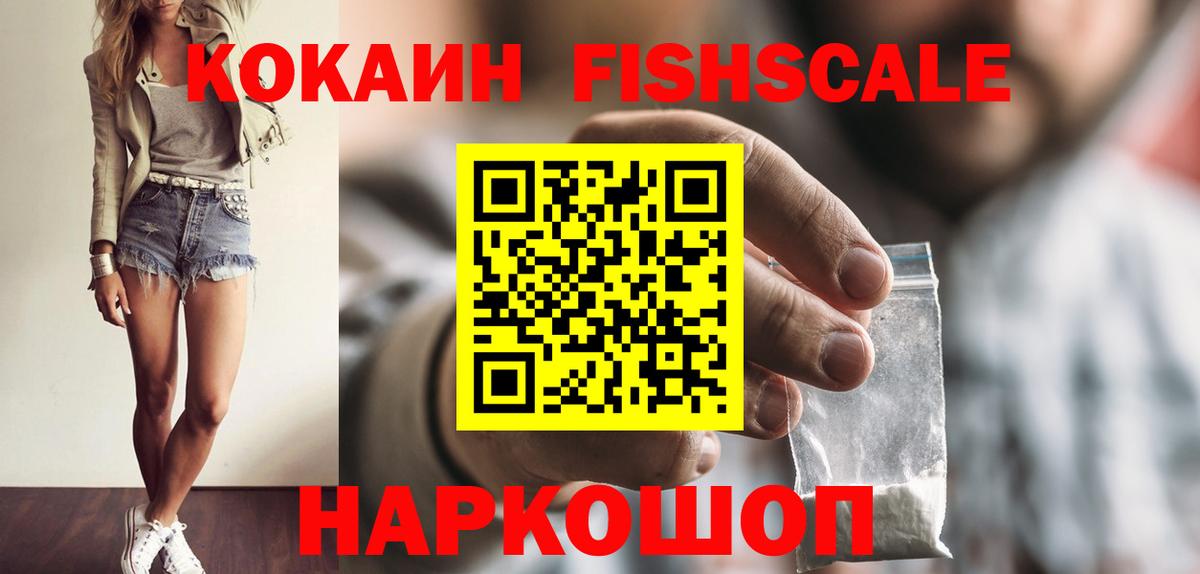 Кокаин Fish Scale  Кокаин  Вход с VPN  Октябрьский  Cocaine 99% 