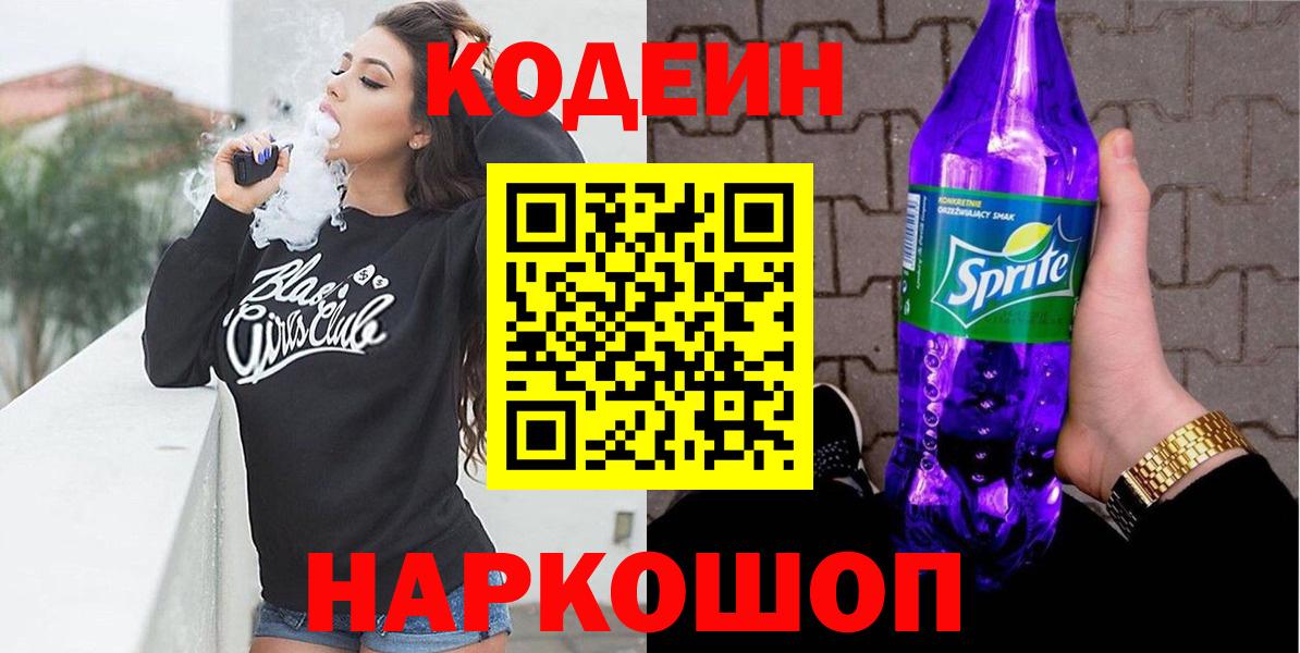 Кодеин Purple Drank Октябрьский